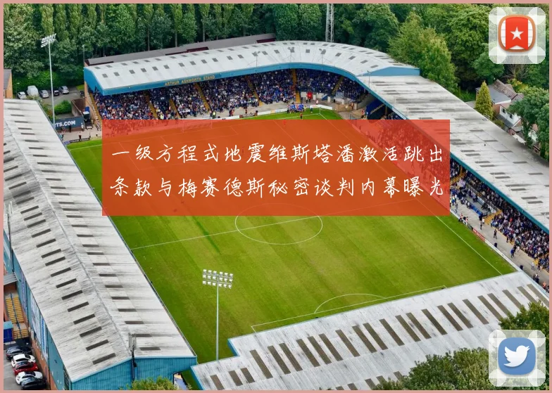 一级方程式地震维斯塔潘激活跳出条款与梅赛德斯秘密谈判内幕曝光