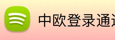 中欧登录通道 Logo